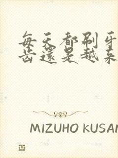 每天都刷牙,牙齿还是越来越黄