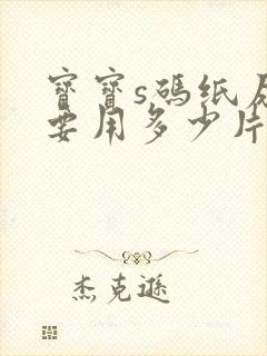 宝宝s码纸尿裤要用多少片