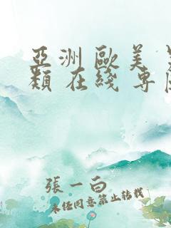 亚洲 欧美 另类 在线 专区