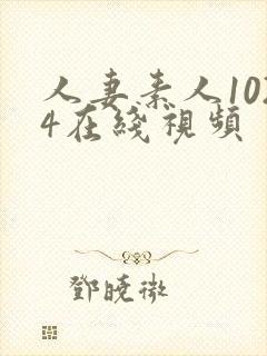 人妻素人1024在线视频