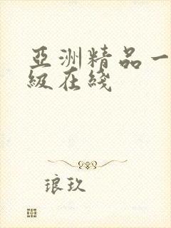亚洲精品一级二级在线