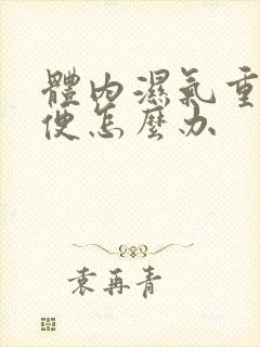 体内湿气重不排便怎么办