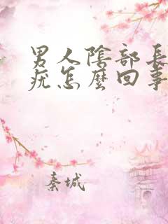 男人阴部长了个疣怎么回事