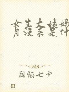 女生大姨妈一个月没来是什么原因