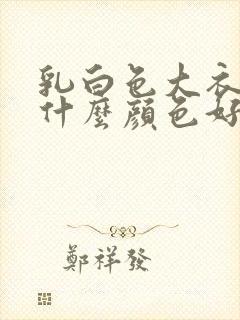 乳白色大衣内搭什么颜色好看