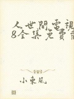 人世间电视剧58全集免费观看