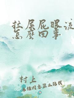 拉屎屁眼流血疼怎么回事