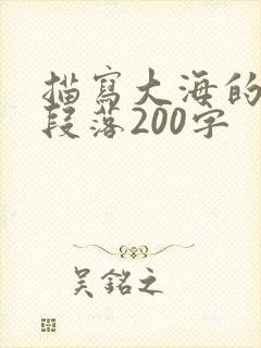 描写大海的优美段落200字