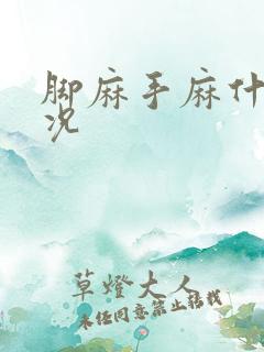 脚麻手麻什么情况