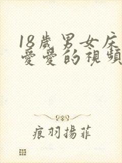 18岁男女床上爱爱的视频