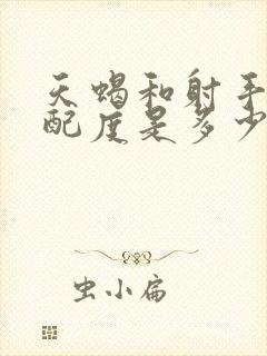 天蝎和射手的匹配度是多少