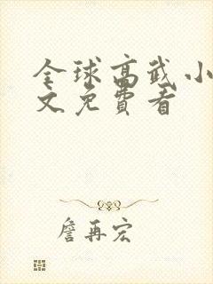 全球高武小说全文免费看