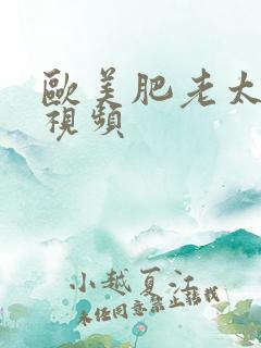 欧美肥老太透逼视频