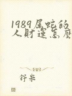 1989属蛇的人财运怎么样