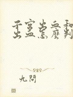 子宫出血和月经出血怎么判断