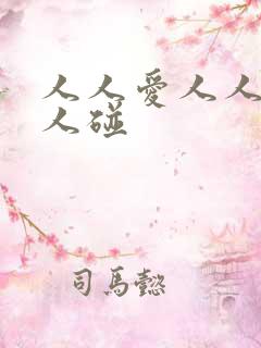 人人爱人人做人人碰