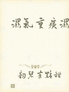 湿气重痰湿症状