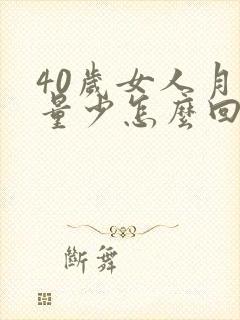 40岁女人月经量少怎么回事