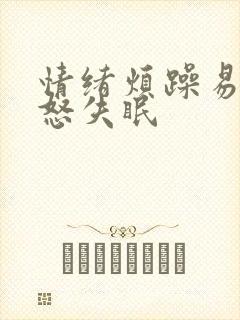 情绪烦躁易哭易怒失眠