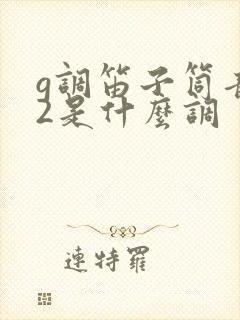 g调笛子筒音作2是什么调