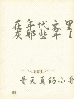 在年代文里当炮灰那些年【快穿】