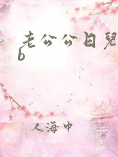 老公公日儿媳妇b