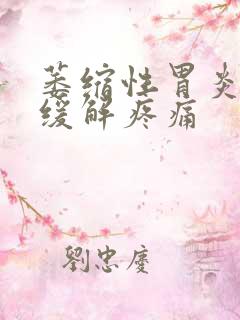 萎缩性胃炎如何缓解疼痛