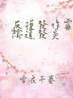 反复发作霉菌性阴道发炎