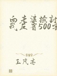 向老婆检讨书自我反省500字