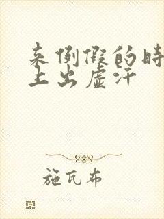 来例假的时候身上出虚汗