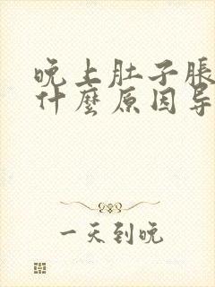 晚上肚子胀气是什么原因导致的