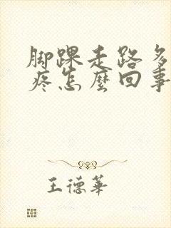 脚踝走路多了就疼怎么回事