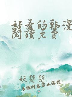 好看的韩漫在线阅读免费