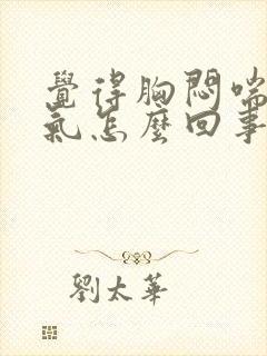 觉得胸闷喘不上气怎么回事