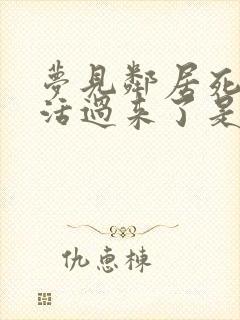 梦见邻居死了又活过来了是什么意思