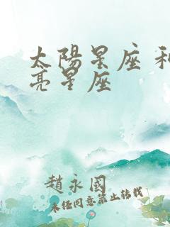 太阳星座 和月亮星座