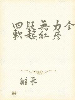 四肢无力全身酸软起红疹