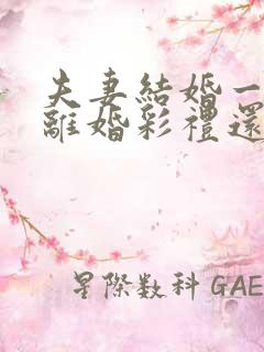 夫妻结婚一年多离婚彩礼还退给男方吗?