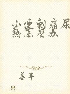 小便刺痛尿道灼热怎么办