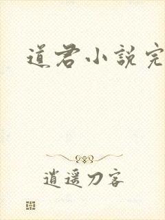 道君小说完结