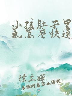 小孩肚子里有胀气怎么快速解决