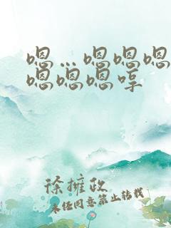 嗯…嗯嗯嗯嗯嗯嗯嗯嗯哼