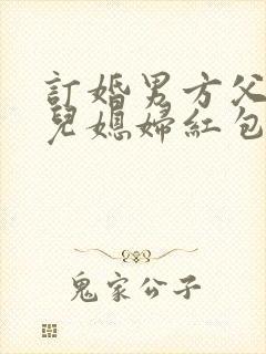 订婚男方父母给儿媳妇红包多少钱