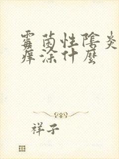 霉菌性阴炎外阴痒涂什么