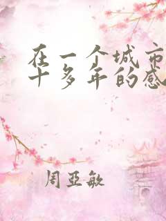 在一个城市住了十多年的感慨句子