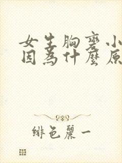 女生胸变小了是因为什么原因