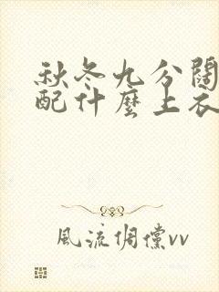 秋冬九分阔腿裤配什么上衣好看