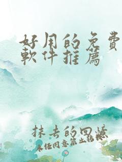 好用的免费漫画软件推荐