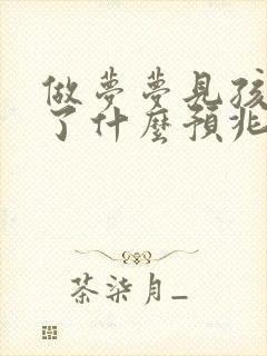 做梦梦见孩子没了什么预兆