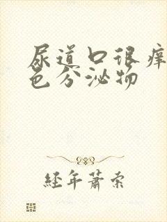 尿道口很痒有白色分泌物